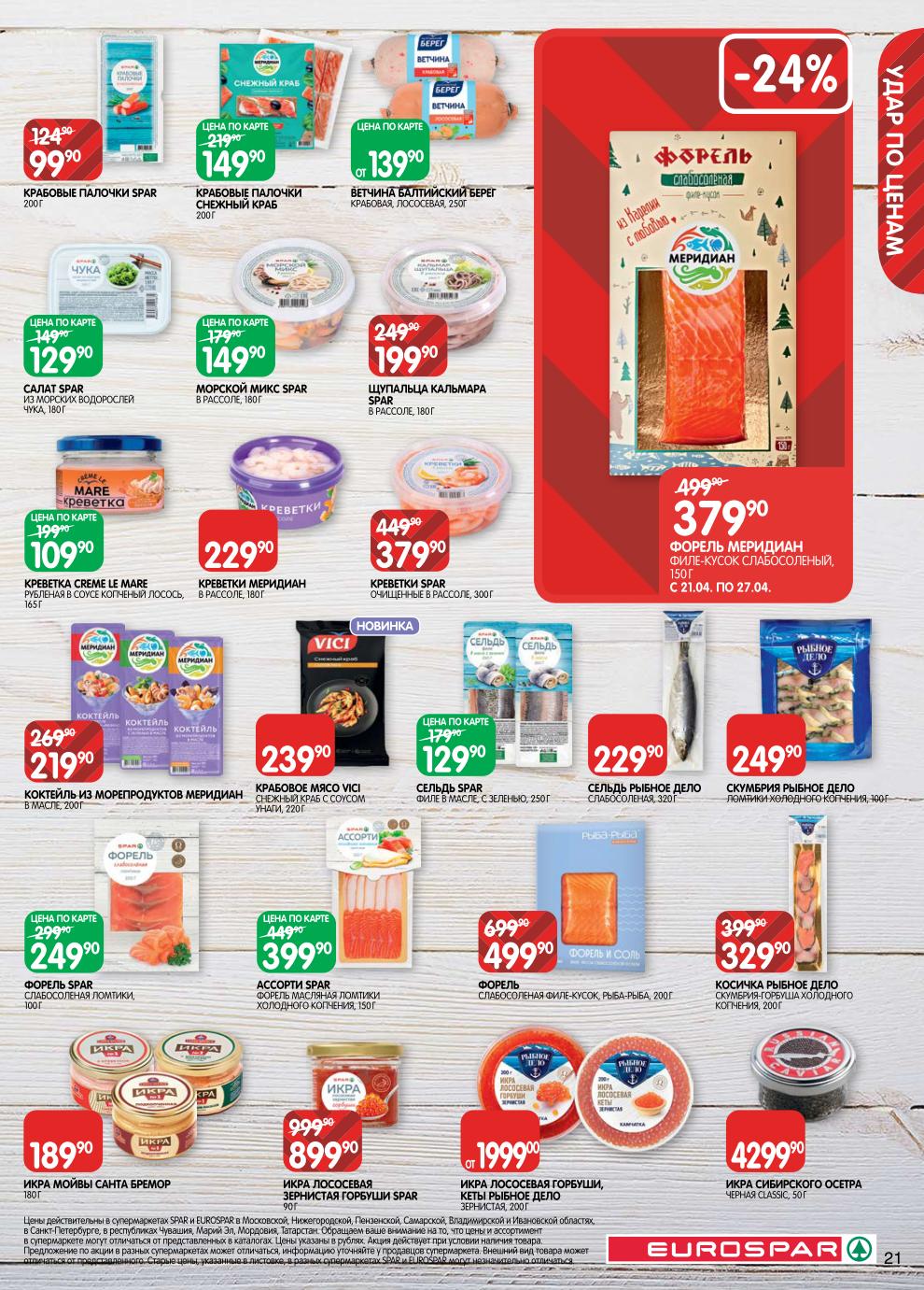 Страница 21: Морепродукты — крабовые палочки, икра лососевая, креветки в рассоле